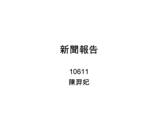 新聞報告 10611 陳羿妃 