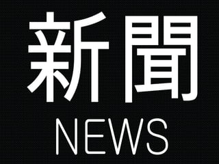新聞 NEWS 