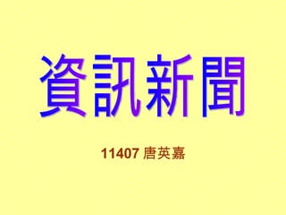 11407 唐英嘉 資訊新聞 