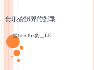 新作業系統的蛻變