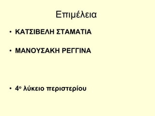 Επιμέλεια  ΚΑΤΣΙΒΕΛΗ ΣΤΑΜΑΤΙΑ ΜΑΝΟΥΣΑΚΗ ΡΕΓΓΙΝΑ 4 ο  λύκειο περιστερίου 
