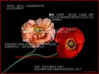 看到這一幕的人一直談論著這件事。 這是為什麼呢？ 因為，在我們每一個人的內心深處，我們知道生活中最重要的事情遠不是為自己而去爭取勝利。 生活中最重要的事情是幫助別人去獲勝。即使這可能意味著我們需要放慢和改變我們自己的腳步。 如果你給別人發送這封郵件，也許我們將成功的改變我們的心，也許也改變了別人的… 一根蠟燭如果照亮了別人，它就沒有失去什麼 。 因此，你有什麼決定了嗎？ 把這封郵件放到垃圾箱還是發送給別人呢？ 