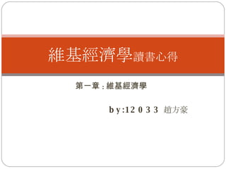 第一章 : 維基經濟學 by:12033 趙方豪 維基經濟學 讀書心得 