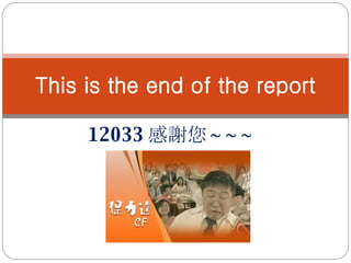 12033 感謝您 ~~~ This is the end of the report 
