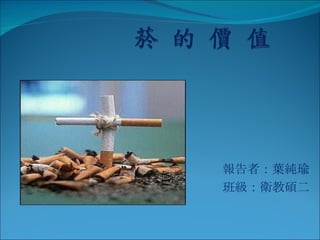 報告者：葉純瑜 班級：衛教碩二 