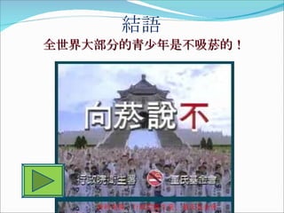 結語 全世界大部分的青少年是不吸菸的！ 資料來源：行政院衛生署、董氏基金會 