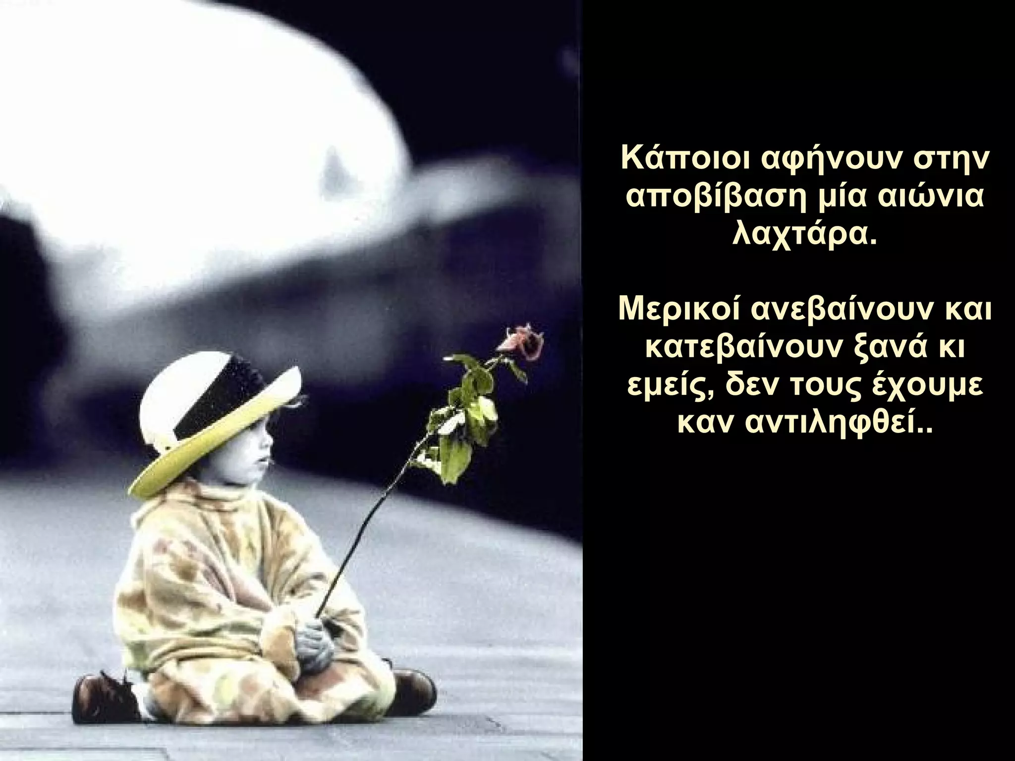 Κάποιοι αφήνουν στην αποβίβαση μία αιώνια λαχτάρα. Μερικοί ανεβαίνουν και κατεβαίνουν ξανά κι εμείς, δεν τους έχουμε καν αντιληφθεί.. 