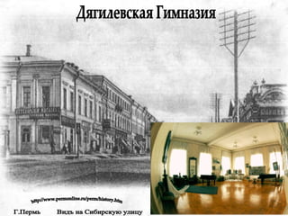 Дягилевская Гимназия http://www.permonline.ru/perm/history.htm Г.Пермь  Видъ на Сибирскую улицу 