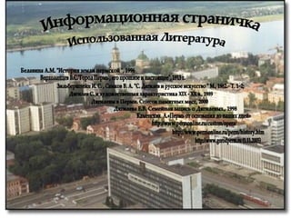 Информационная страничка Верхоланцев В.С."Город Пермь , его прошлое и настоящее", 1913 г. Каменских  А.«Пермь от основания до наших дней»  Белавина А.М. "История земли пермской ", 1996 http://www.permonline.ru/custom/opera/ http://www.permonline.ru/perm/history.htm Зильберштейн И. С. , Самков В. А. "С. Дягилев и русское искусство " М., 1982.− Т. 1−2;  http://www.gorodperm.ru (1.11.2005) Дягилев С. и художественная характеристика XIX - XX в., 1989 Дягилевы в Перми. Список памятных мест, 2000 Дягилева Е.В. Семейная запись о Дягилевых., 1998 Использованная Литература 