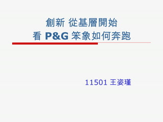 創新 從基層開始 看 P&G 笨象如何奔跑 11501 王姿瑾 