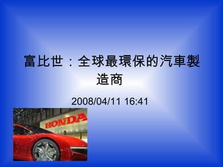 富比世：全球最環保的汽車製造商  2008/04/11 16:41  