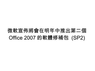 微軟宣佈將會在明年中推出第二個  Office 2007 的軟體修補包  (SP2) 