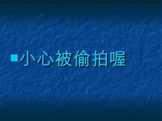 小心被偷拍喔 