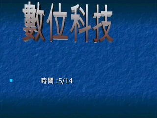時間 :5/14 數位科技 
