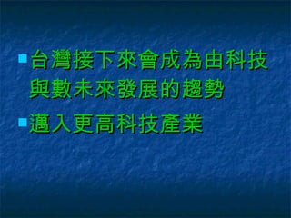 台灣接下來會成為由科技與數未來發展的趨勢 邁入更高科技產業 