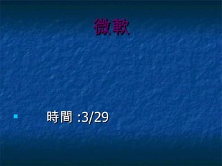 微軟 時間 :3/29 