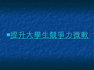 提升大學生競爭力微軟首推校園終極高手專案 