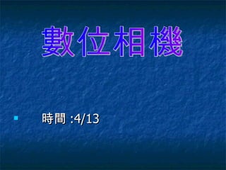 時間 :4/13 數位相機  