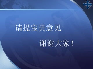LOGO
谢谢大家！
请提宝贵意见
 