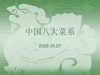 中国八大菜系 2008.05.07 