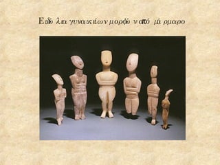 Ειδώλια γυναικείων μορφών από μάρμαρο 