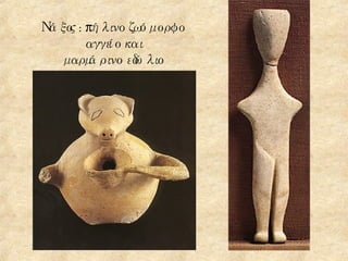 Νάξος : πήλινο ζωόμορφο αγγείο και μαρμάρινο εδώλιο 