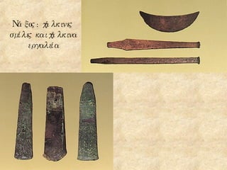 Νάξος : χάλκινες σμίλες και χάλκινα εργαλεία 