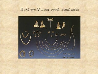 Πολιόχνη Λήμνου: χρυσά κοσμήματα 