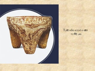 Τρίποδο αγγείο από τη Θήρα 