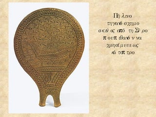 Πήλινο τηγανόσχημο σκεύος από τη Σύρο που πιθανόν να χρησίμευε ως κάτοπτρο 