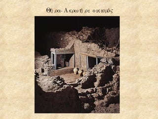 Θήρα -Ακρωτήρι: οικισμός 