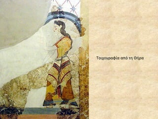 Τοιχογραφία από τη Θήρα 