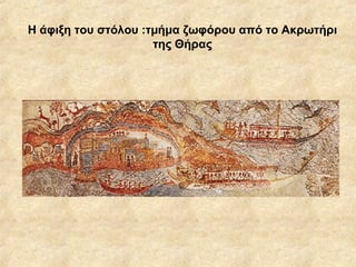 Η άφιξη του στόλου :τμήμα ζωφόρου από το Ακρωτήρι της Θήρας 