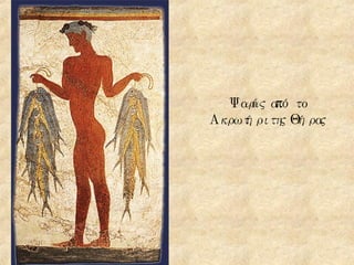 Ψαράς από το Ακρωτήρι της Θήρας 