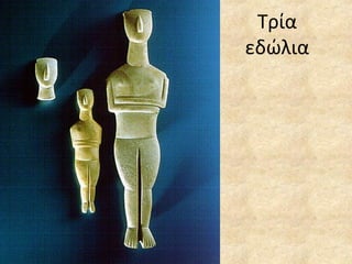 Τρία εδώλια 