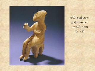 «Ο   εγείρων πρόποσιν» μαρμάρινο εδώλιο  