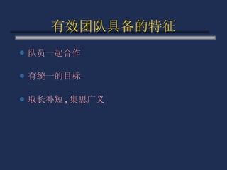 有效团队具备的特征 队员一起合作 有统一的目标 取长补短 , 集思广义 