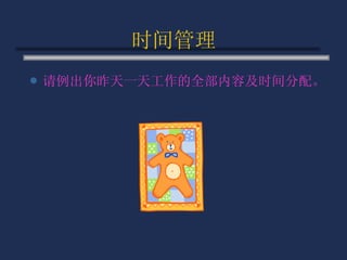 时间管理 请例出你昨天一天工作的全部内容及时间分配。 