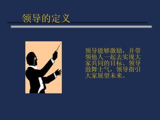 领导的定义 领导能够激励，并带领他人一起去实现大家共同的目标。领导鼓舞士气，领导指引大家展望未来。 