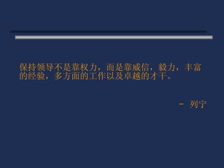 保持领导不是靠权力，而是靠威信，毅力，丰富的经验，多方面的工作以及卓越的才干。 -  列宁 