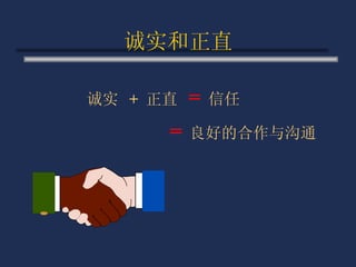 诚实和正直 诚实  +  正直  =   信任    =   良好的合作与沟通 