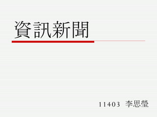 資訊新聞 11403  李思瑩 