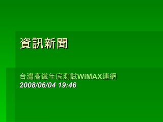 資訊新聞 台灣高鐵年底測試 WiMAX 連網   2008/06/04 19:46 