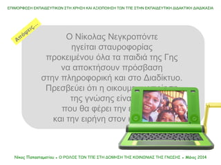 Ο Νίκολας Νεγκροπόντε
ηγείται σταυροφορίας
προκειμένου όλα τα παιδιά της Γης
να αποκτήσουν πρόσβαση
στην πληροφορική και σ...