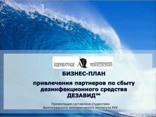 Презентация составлена студентами Волгоградского кооперативного института РУК 