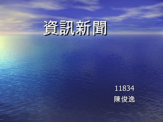 資訊新聞 11834 陳俊逸 