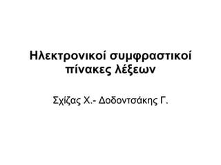 Ηλεκτρονικοί συμφραστικοί πίνακες λέξεων Σχίζας Χ.- Δοδοντσάκης Γ. 