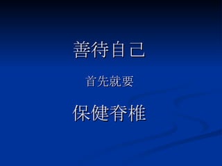 善待自己 首先就要 保健脊椎 