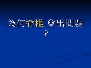 為何 脊椎  會出問題 ? 