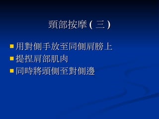 頸部按摩 ( 三 ) 用對側手放至同側肩膀上 提捏肩部肌肉 同時將頭側至對側邊 